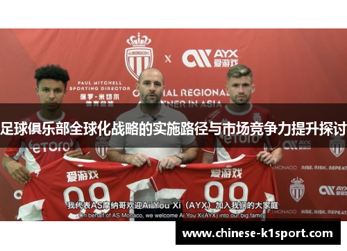 足球俱乐部全球化战略的实施路径与市场竞争力提升探讨