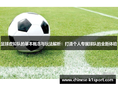 足球虚拟队的基本概念与玩法解析:打造个人专属球队的全新体验 足球虚拟队的基本概念与玩法解析:打造个人专属球队的全新体验