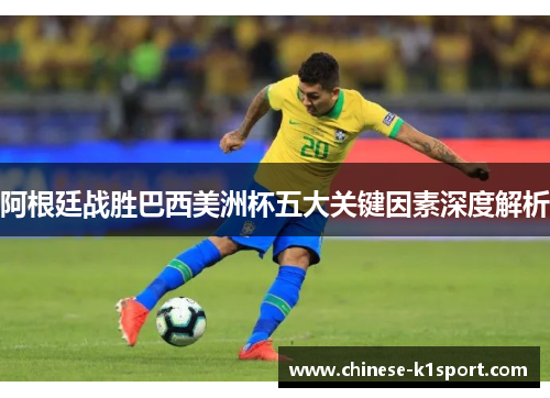 阿根廷战胜巴西美洲杯五大关键因素深度解析