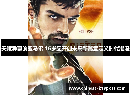 天赋异禀的亚马尔 16岁起开创未来新篇章定义时代潮流 天赋异禀的亚马尔 16岁起开创未来新篇章定义时代潮流