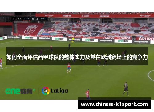 如何全面评估西甲球队的整体实力及其在欧洲赛场上的竞争力 如何全面评估西甲球队的整体实力及其在欧洲赛场上的竞争力