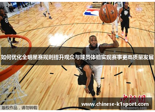 如何优化全明星赛规则提升观众与球员体验实现赛事更高质量发展