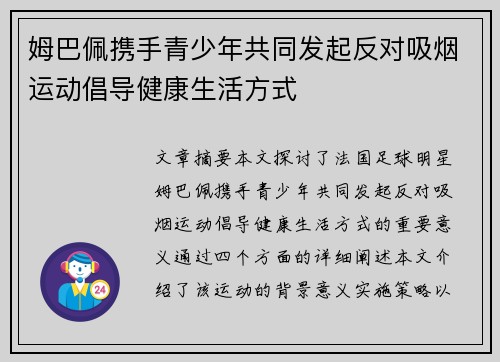 姆巴佩携手青少年共同发起反对吸烟运动倡导健康生活方式 姆巴佩携手青少年共同发起反对吸烟运动倡导健康生活方式