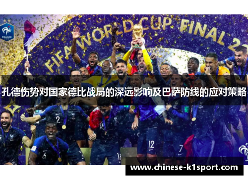 孔德伤势对国家德比战局的深远影响及巴萨防线的应对策略 孔德伤势对国家德比战局的深远影响及巴萨防线的应对策略