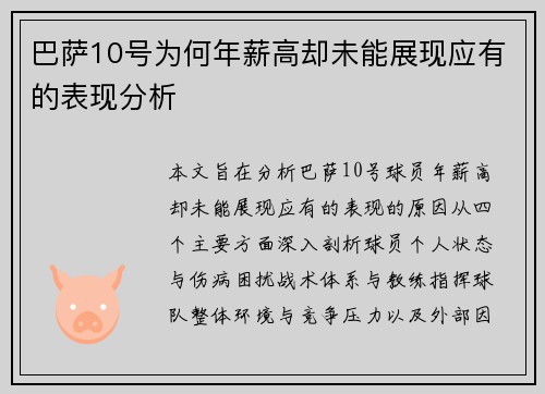 巴萨10号为何年薪高却未能展现应有的表现分析 巴萨10号为何年薪高却未能展现应有的表现分析
