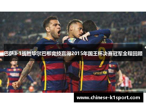 巴萨3-1战胜毕尔巴鄂竞技赢得2015年国王杯决赛冠军全程回顾 巴萨3-1战胜毕尔巴鄂竞技赢得2015年国王杯决赛冠军全程回顾