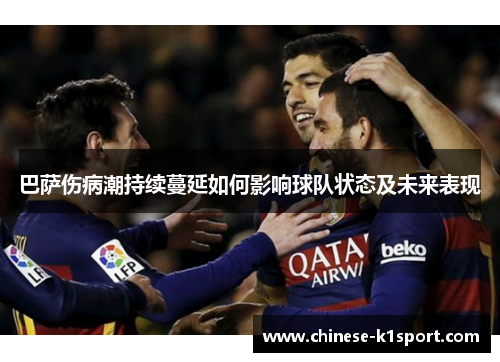 巴萨伤病潮持续蔓延如何影响球队状态及未来表现