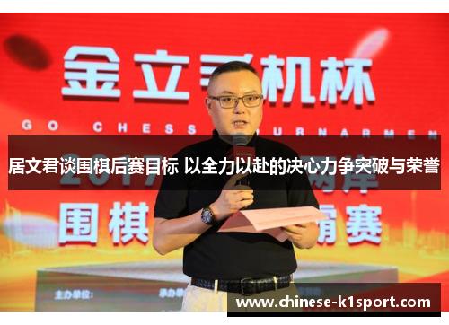 居文君谈围棋后赛目标 以全力以赴的决心力争突破与荣誉