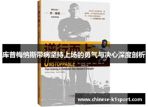 库普梅纳斯带病坚持上场的勇气与决心深度剖析 库普梅纳斯带病坚持上场的勇气与决心深度剖析