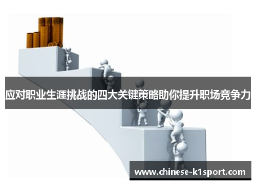 应对职业生涯挑战的四大关键策略助你提升职场竞争力 应对职业生涯挑战的四大关键策略助你提升职场竞争力