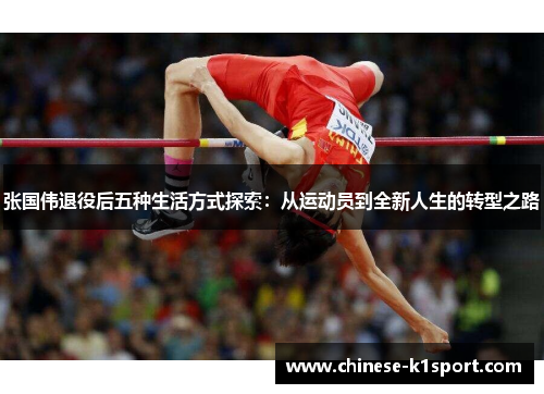 张国伟退役后五种生活方式探索：从运动员到全新人生的转型之路