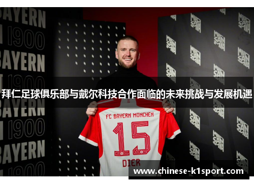 拜仁足球俱乐部与戴尔科技合作面临的未来挑战与发展机遇