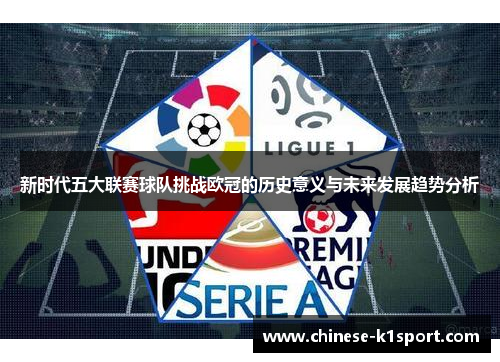 新时代五大联赛球队挑战欧冠的历史意义与未来发展趋势分析