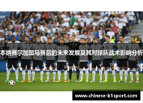 本纳赛尔加盟马赛后的未来发展及其对球队战术影响分析