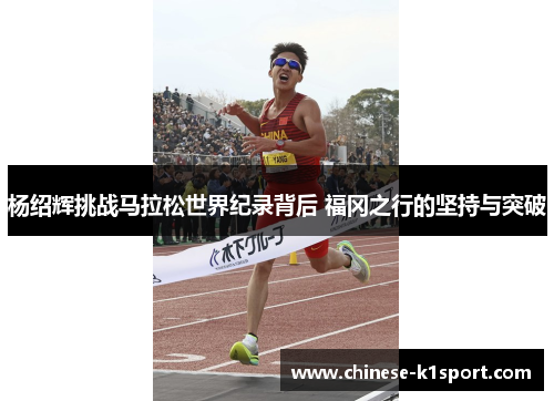 杨绍辉挑战马拉松世界纪录背后 福冈之行的坚持与突破 杨绍辉挑战马拉松世界纪录背后 福冈之行的坚持与突破