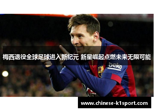 梅西退役全球足球进入新纪元 新星崛起点燃未来无限可能