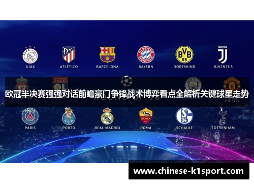 欧冠半决赛强强对话前瞻豪门争锋战术博弈看点全解析关键球星走势 欧冠半决赛强强对话前瞻豪门争锋战术博弈看点全解析关键球星走势