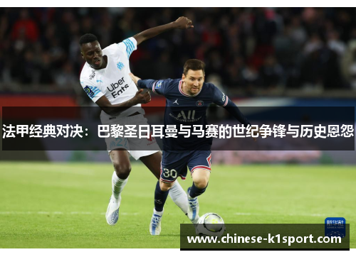 法甲经典对决：巴黎圣日耳曼与马赛的世纪争锋与历史恩怨