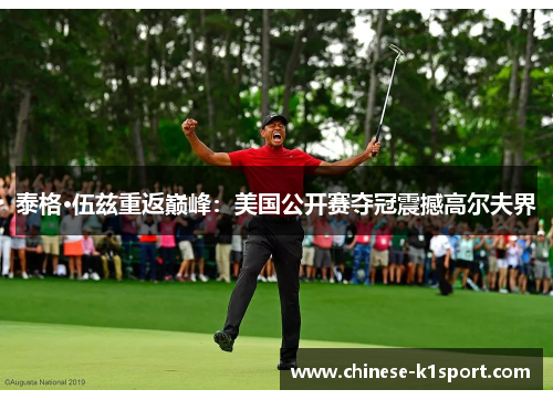 泰格·伍兹重返巅峰:美国公开赛夺冠震撼高尔夫界 泰格·伍兹重返巅峰:美国公开赛夺冠震撼高尔夫界