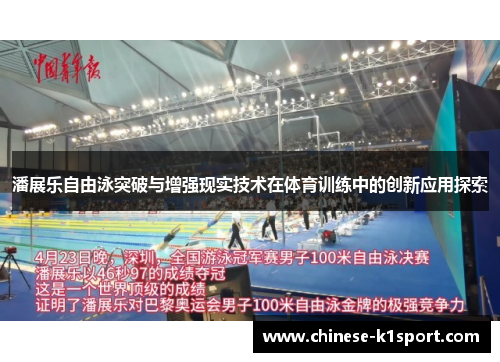 潘展乐自由泳突破与增强现实技术在体育训练中的创新应用探索 潘展乐自由泳突破与增强现实技术在体育训练中的创新应用探索