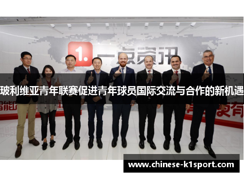 玻利维亚青年联赛促进青年球员国际交流与合作的新机遇 玻利维亚青年联赛促进青年球员国际交流与合作的新机遇