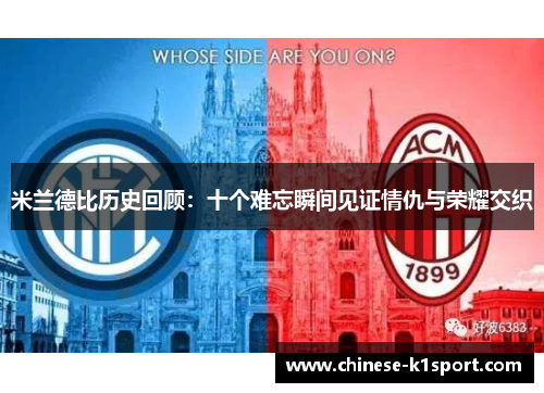 米兰德比历史回顾：十个难忘瞬间见证情仇与荣耀交织
