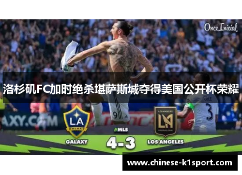 洛杉矶FC加时绝杀堪萨斯城夺得美国公开杯荣耀