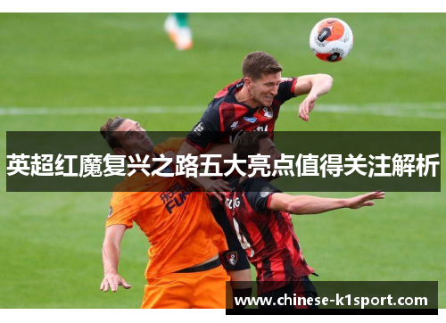 英超红魔复兴之路五大亮点值得关注解析