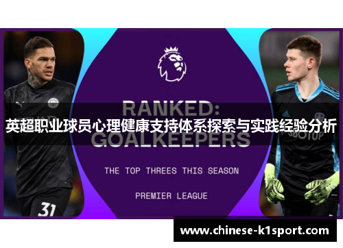 英超职业球员心理健康支持体系探索与实践经验分析