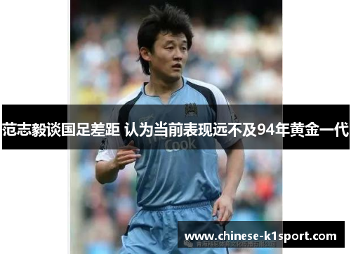 范志毅谈国足差距 认为当前表现远不及94年黄金一代