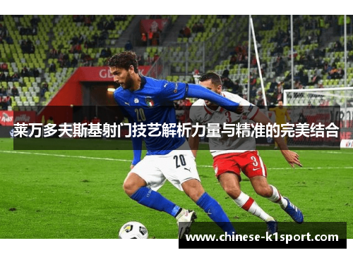 莱万多夫斯基射门技艺解析力量与精准的完美结合