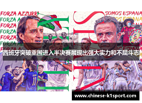 西班牙突破重围进入半决赛展现出强大实力和不屈斗志