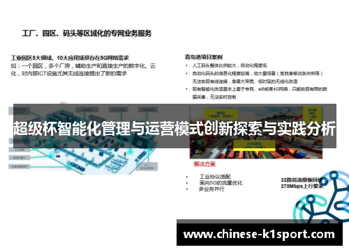 超级杯智能化管理与运营模式创新探索与实践分析