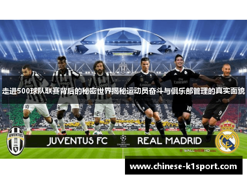 走进500球队联赛背后的秘密世界揭秘运动员奋斗与俱乐部管理的真实面貌