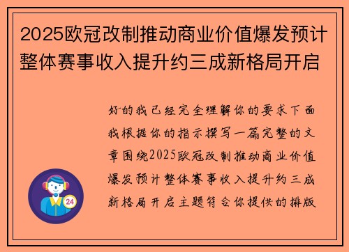 2025欧冠改制推动商业价值爆发预计整体赛事收入提升约三成新格局开启 2025欧冠改制推动商业价值爆发预计整体赛事收入提升约三成新格局开启