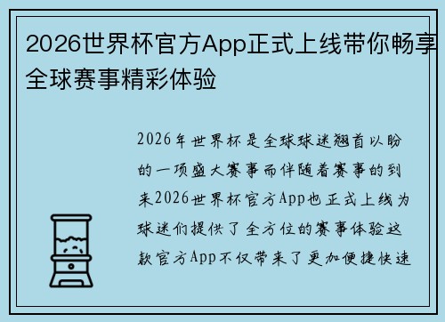 2026世界杯官方App正式上线带你畅享全球赛事精彩体验 2026世界杯官方App正式上线带你畅享全球赛事精彩体验