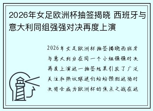 2026年女足欧洲杯抽签揭晓 西班牙与意大利同组强强对决再度上演 2026年女足欧洲杯抽签揭晓 西班牙与意大利同组强强对决再度上演