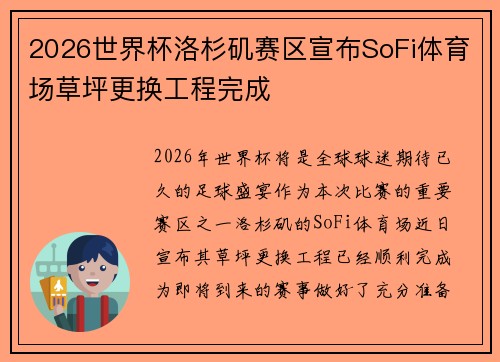 2026世界杯洛杉矶赛区宣布SoFi体育场草坪更换工程完成 2026世界杯洛杉矶赛区宣布SoFi体育场草坪更换工程完成