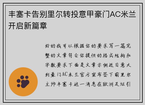 丰塞卡告别里尔转投意甲豪门AC米兰开启新篇章 丰塞卡告别里尔转投意甲豪门AC米兰开启新篇章