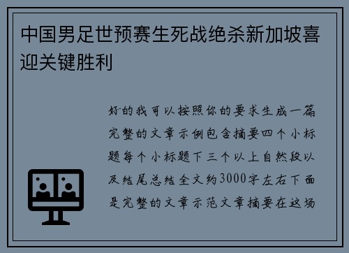 中国男足世预赛生死战绝杀新加坡喜迎关键胜利 中国男足世预赛生死战绝杀新加坡喜迎关键胜利