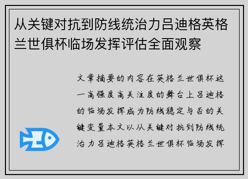 从关键对抗到防线统治力吕迪格英格兰世俱杯临场发挥评估全面观察 从关键对抗到防线统治力吕迪格英格兰世俱杯临场发挥评估全面观察