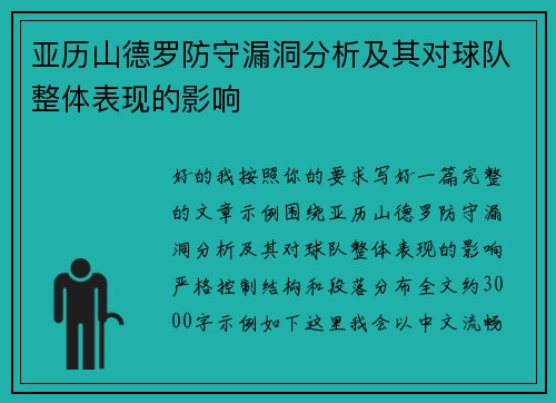 亚历山德罗防守漏洞分析及其对球队整体表现的影响 亚历山德罗防守漏洞分析及其对球队整体表现的影响