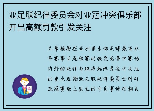 亚足联纪律委员会对亚冠冲突俱乐部开出高额罚款引发关注 亚足联纪律委员会对亚冠冲突俱乐部开出高额罚款引发关注