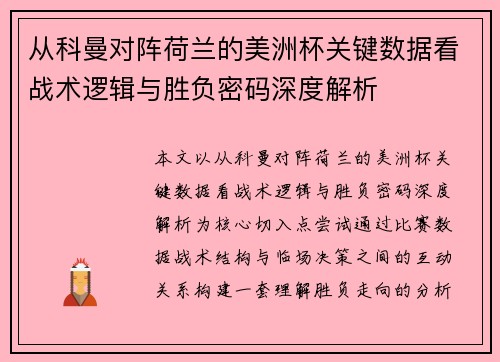 从科曼对阵荷兰的美洲杯关键数据看战术逻辑与胜负密码深度解析 从科曼对阵荷兰的美洲杯关键数据看战术逻辑与胜负密码深度解析