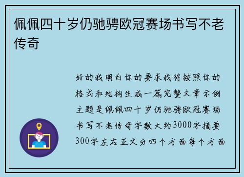 佩佩四十岁仍驰骋欧冠赛场书写不老传奇 佩佩四十岁仍驰骋欧冠赛场书写不老传奇