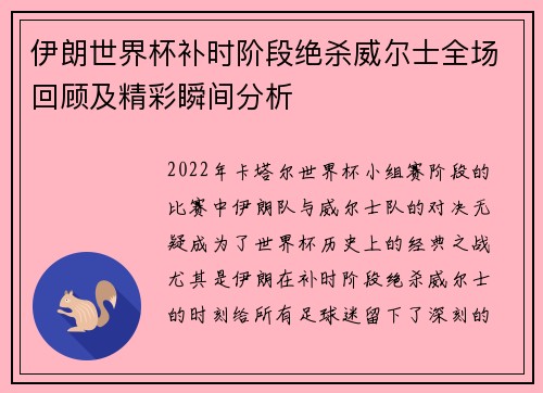 伊朗世界杯补时阶段绝杀威尔士全场回顾及精彩瞬间分析 伊朗世界杯补时阶段绝杀威尔士全场回顾及精彩瞬间分析