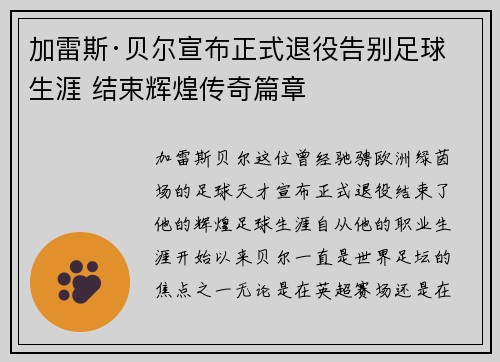 加雷斯·贝尔宣布正式退役告别足球生涯 结束辉煌传奇篇章 加雷斯·贝尔宣布正式退役告别足球生涯 结束辉煌传奇篇章