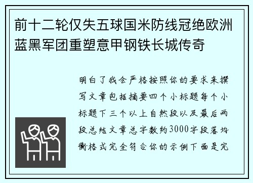 前十二轮仅失五球国米防线冠绝欧洲蓝黑军团重塑意甲钢铁长城传奇 前十二轮仅失五球国米防线冠绝欧洲蓝黑军团重塑意甲钢铁长城传奇