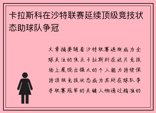 卡拉斯科在沙特联赛延续顶级竞技状态助球队争冠 卡拉斯科在沙特联赛延续顶级竞技状态助球队争冠