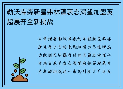 勒沃库森新星弗林蓬表态渴望加盟英超展开全新挑战 勒沃库森新星弗林蓬表态渴望加盟英超展开全新挑战
